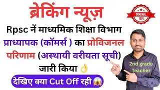 Rpsc school lecturer result | Rpsc first grade Commerce result | First grade Commerce cut off 2024 
