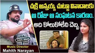 Chakri Brother Mahith Narayan Emotional Interview | Music Director Mahith Narayan About His Family