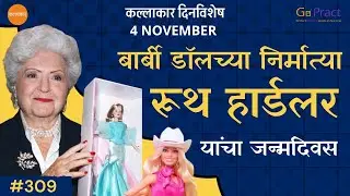 4 November : Ruth Handler | Creator of the Barbie Doll | बार्बी डॉल च्या निर्मात्या रूथ हार्डलर 
