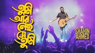 Tumi Aar Nei Se Tumi | তুমি আর নেই সে তুমি | S.D.Burman | Bengali Cover Song | Shahin Ahmed