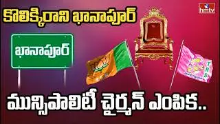కొలిక్కిరాని ఖానాపూర్ మున్సిపాలిటీ చైర్మన్ ఎంపిక.. | Khanapur Municipality Chairman Election | hmtv