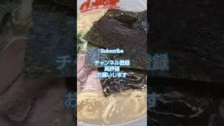 山岡家 塩ラーメン 頂きました！ #らーめん #ramen #ramennoodles #noodles #japan #food #lunch #vlog #ランチ #グルメ