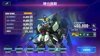 [GGE]  大規模攻略戰 Vo.1 積分挑戰 12W - SD鋼彈 G世代 永恆
