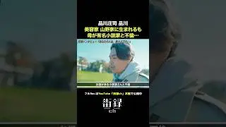 品川祐の生い立ち&hellip;#街録ch #shorts