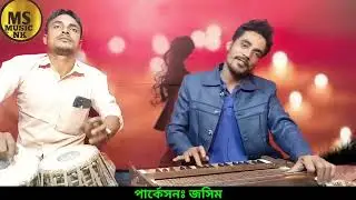 বাপর মনত কষ্ট দিলে। শিল্পীঃ আপেল। new Ancholik gan : Singer : Apel : Ms music nk