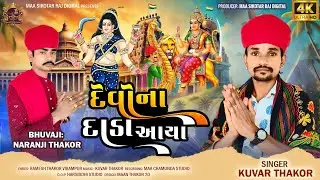 Devo Na Dada Aaya | દેવોના દાડા આયા | HD Video | Kuvar Thakor |