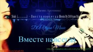 Shah (Шагинэ Арутюнян) &ndash; Вместе навсегда (Remix By DAVtyan Music)