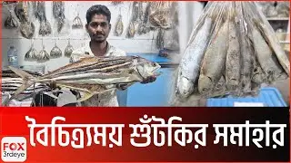 ​বৈচিত্র্যময় শুঁটকির সমাহার | Coxbazar | Shutki news | Fox3rdeye