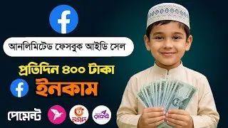 Facebook ID Sell  || ফেসবুক আইডি বিক্রি করুন  || ID Buy-Sell 2025
