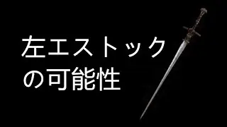 【ELDEN RING】対人、左エストックの可能性