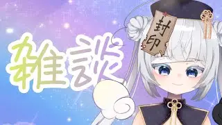 【#雑談】るいとはーなそ！【#Vtuber】