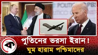পুতিনের দুর্দিনে পাশে দাঁড়ালো ইরান! চিন্তায় পশ্চিমারা | Putin-Ebrahim Raisi | Iran Weapons | Russia