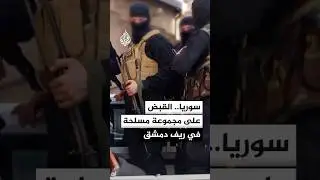 الداخلية السورية: القبض على مجموعة مسلحة في ريف دمشق في عملية نوعية استباقية