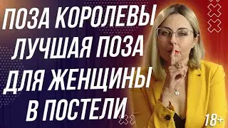18+ ПОЗА КОРОЛЕВЫ - ЛУЧШАЯ ПОЗА ЖДЯ ЖЕНЩИНЫ В ПОСТЕЛИ