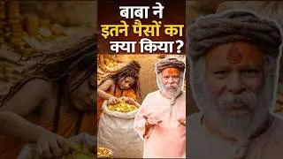 इतना पैसा तो ज़मीन में गाड़ देते थे को😳Devdasjimaharaj #devrahagyan