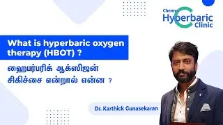 What is HyperBaric Oxygen Therapy ? | ஹைபர்பரிக் ஆக்ஸிஜன் சிகிச்சை என்றால் என்ன ?