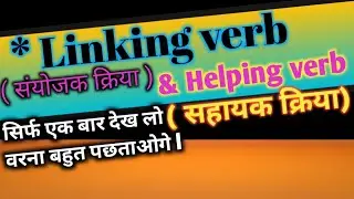 ll Linking verb & helping verb ll by Mehra sir ll