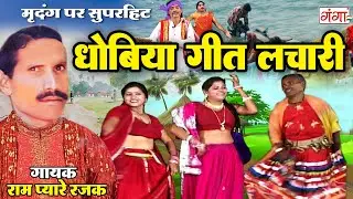 Bhojpuri Dhobiya Geet - धोबिया गीत लाचारी - Lachari Song - New Dhobiya Geet 2025 - Ram Pyare Rajak