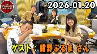 ナイツ ザ・ラジオショー  出演者 : ナイツ、山﨑ケイ（相席スタート） ゲスト：紺野ぶるま さん