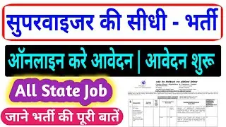 Supervisor requirements 2020 | सुपरवाइजर के पदों पर निकली bharti 2020 | supervisor job 2020 | job