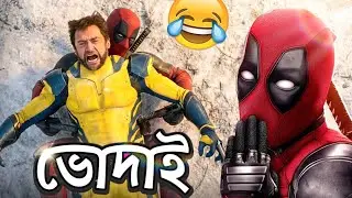 Deadpool & Wolverine Funny🤣 Video | Bangla Funny Dubbing
