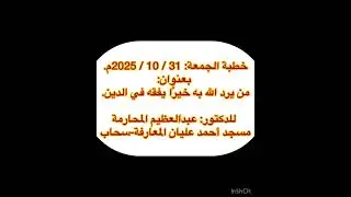 خطبة الجمعة: من يرد الله به خيرا يفقه في الدين 
