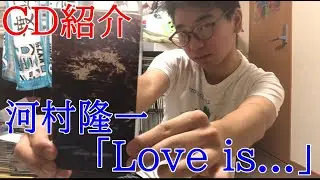 【CD紹介】 河村隆一 「Love is...」 紹介してみた！【LUNA SEA】
