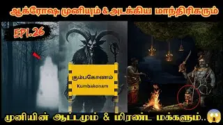 துஷ்ட முனியிடம் மாட்டிய நபர்/Real life ghost Experience inTamil/Epi.26/AGAN TAMIL AMANUSHYAM