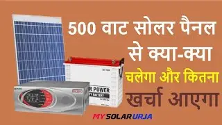 50W Solar Panel से क्या चलेगा? Full Cost & Usage Guide | Solar Power Setup in Budget!