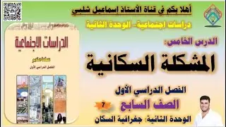 المشكلة السكانية/ الصف السابع /الوحدة الثانية/ الفصل الأول