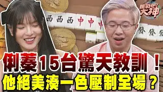 俐蓁15台驚天教訓！他絕美湊一色壓制全場？｜挑戰吧大神【好能攝MaCatide®Pro】