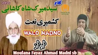 Walo Madno || Emotional naat Sharif by Moulana Fayaz Ahmad Madni sb || Kalam Meerak Shah Kashani sb