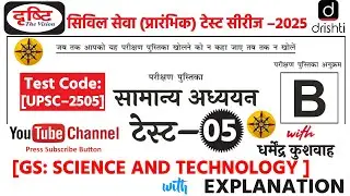 Drishti IAS UPSC Prelims 2025 Test Series- 05 (Science & Technology) | Drishti IAS Test Series 2024