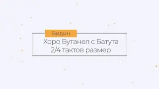 Хоро БУТАНЕЛ с БАТУТА, показано от Диана Димитрова, гр. Видин | Таратанци