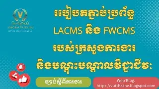 របៀបតភ្ជាប់ប្រព័ន្ធ LACMS និង FWCMS របស់ក្រសួងការងារ