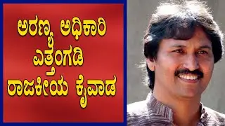 ಅರಣ್ಯ ಅಧಿಕಾರಿ ಎತ್ತಂಗಡಿ : ರಾಜಕೀಯ ಕೈವಾಡ Transfer of forest officer | political influence