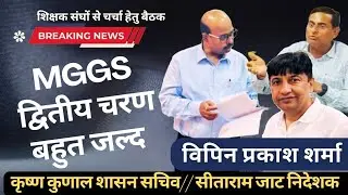 MGGS द्वितीय चरण: विपिन प्रकाश शर्मा ने उठाया मुद्दा/महत्वपूर्ण अपडेट कृष्ण कुणाल सीताराम- व्यक्तव्य