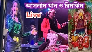 আসলাম খান ও রিমঝিম||🥰Live performance on stage||❤️