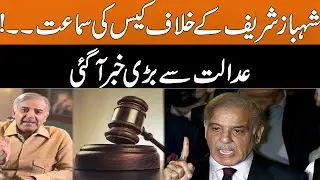 Hearing of the case against Shahbaz Sharif! Big news came from the court | Breaking News | GNN