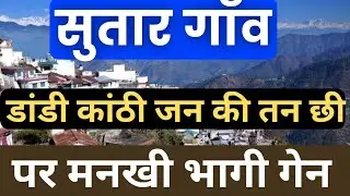 सुतार गाँव IIPahadi Village Life IIवीरान  गाँव की कथा कौन सुनेगा बुजुर्गो की व्यथा 𝗵𝗶𝗺𝗮𝗹𝗮𝘆𝗮𝗻𝗷𝗼𝗴𝗲𝗲
