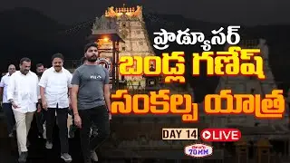 Live : Producer Bandla Ganesh Sankalpa Yatra | DAY 14 | Tirupathi | CM Chandra Babu | Telugu 70MM