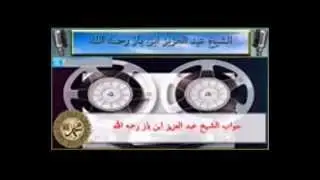 إقامة الحجة على من يعذر عباد القبور بالجهل قبل تكفيرهم  الشيخ بن باز