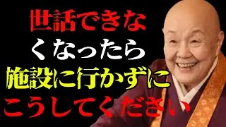 【99％が知らない】老後に自分で身の回りのことができなくなったら、介護施設に行く前にこの方法を試してください。｜偉人｜人生哲学｜好転反応