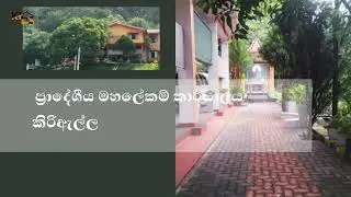 Kiriella Divisional Secretariat