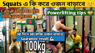 Powerlifting tips for squats 👍 || How to improve squats pr 💪🏻 || Rahul da's leg & pr story 🤣 || leg