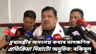 Our Immediate Reaction of The Chief Minister's Irrelevant Words is Inappropriate: Rokibul Hussain.