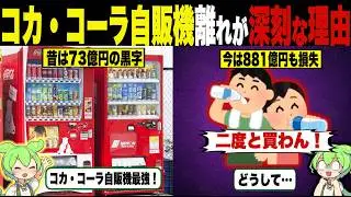 コカ・コーラ自販機が壊滅な理由【ずんだもん＆ゆっくり解説】