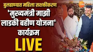 Buldhana CM Eknath Shinde Live | बुलढाण्यात महिला सशक्तीकरण कार्यक्रम;  मुख्यमंत्री एकनाथ शिंदे Live