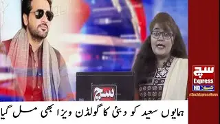 Humayun Saeed Also Got Golden Visa Of Dubai | SuchExpressNews Official