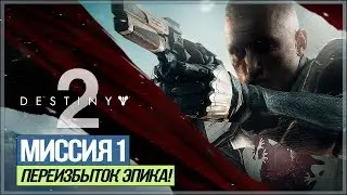 Destiny 2 - Прохождение сюжетки #1 [PS4 Pro] Single/Coop
